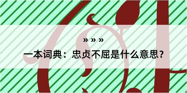 一本词典：忠贞不屈是什么意思？