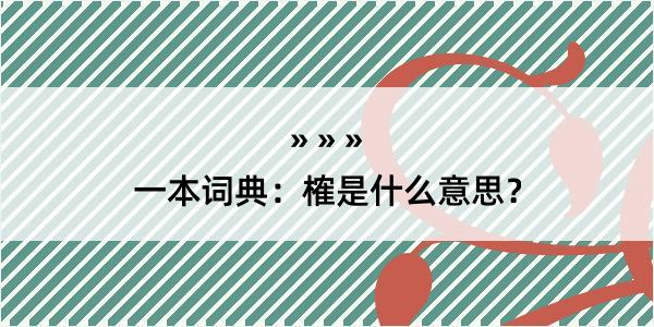 一本词典：榷是什么意思？