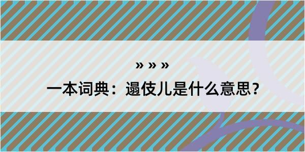 一本词典：遢伎儿是什么意思？