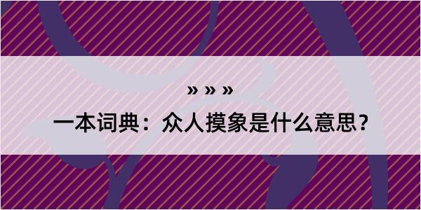 一本词典：众人摸象是什么意思？