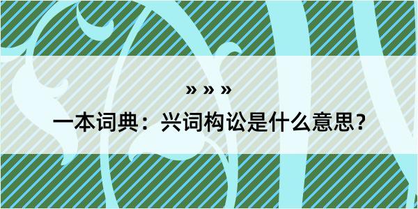 一本词典：兴词构讼是什么意思？