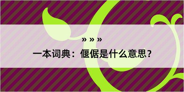 一本词典：偃倨是什么意思？