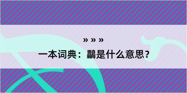 一本词典：鸓是什么意思？