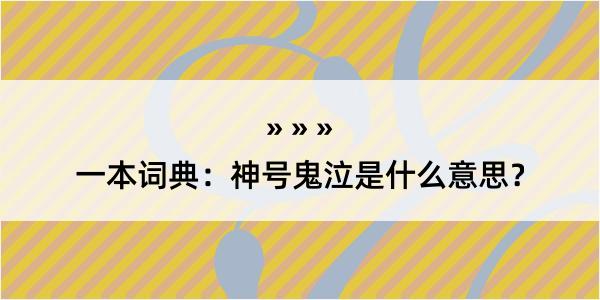 一本词典：神号鬼泣是什么意思？