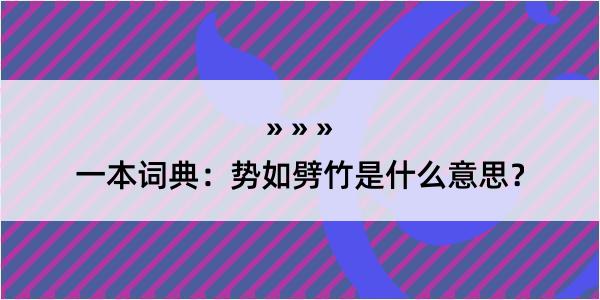 一本词典：势如劈竹是什么意思？