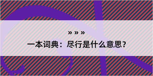 一本词典：尽行是什么意思？