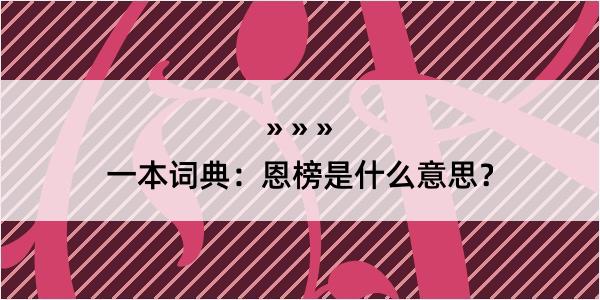 一本词典：恩榜是什么意思？