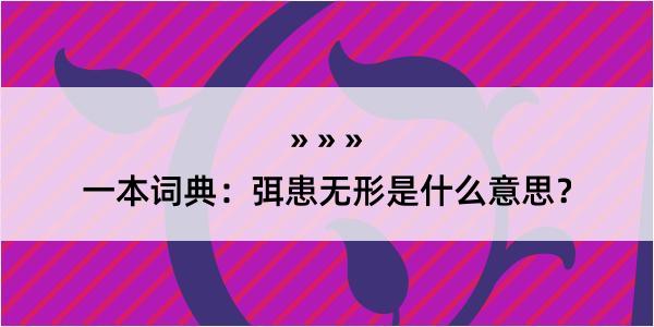 一本词典：弭患无形是什么意思？