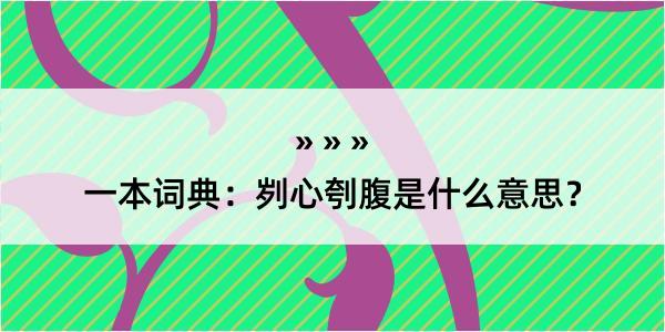 一本词典：刿心刳腹是什么意思？