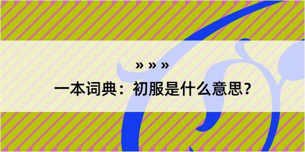 一本词典：初服是什么意思？