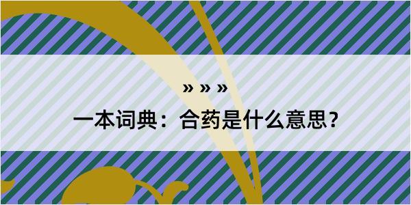 一本词典：合药是什么意思？