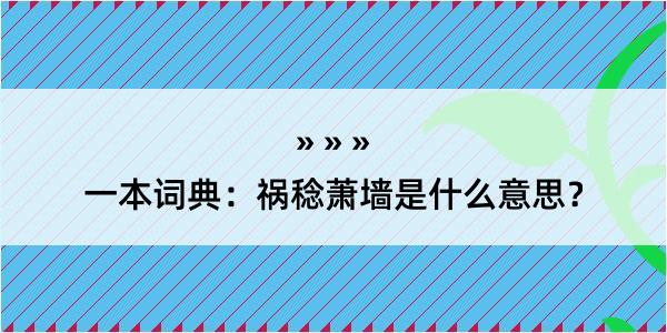 一本词典：祸稔萧墙是什么意思？