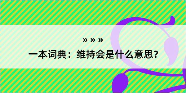 一本词典：维持会是什么意思？