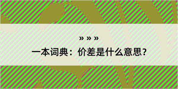 一本词典：价差是什么意思？