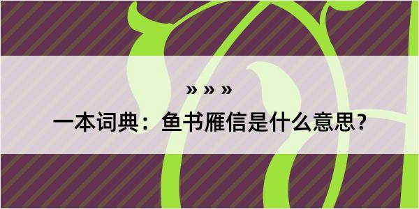 一本词典：鱼书雁信是什么意思？