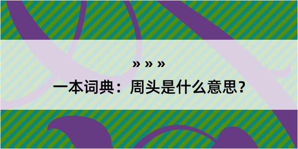 一本词典：周头是什么意思？