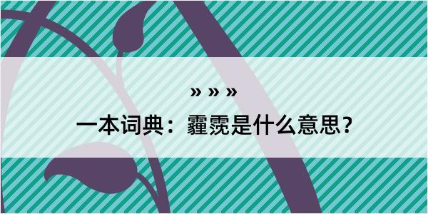 一本词典：霾霃是什么意思？