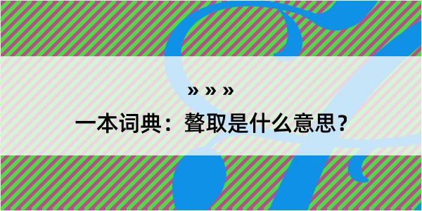 一本词典：聱取是什么意思？