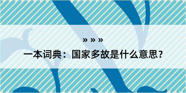 一本词典：国家多故是什么意思？