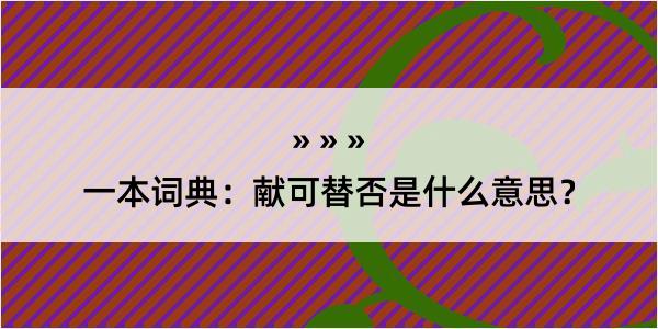 一本词典：献可替否是什么意思？