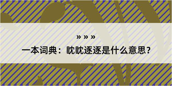 一本词典：眈眈逐逐是什么意思？