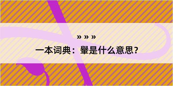 一本词典：轝是什么意思？