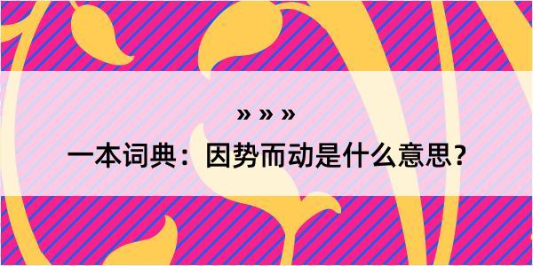 一本词典：因势而动是什么意思？