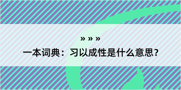 一本词典：习以成性是什么意思？