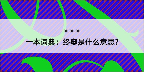 一本词典：终窭是什么意思？