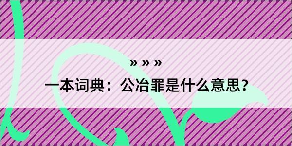 一本词典：公冶罪是什么意思？