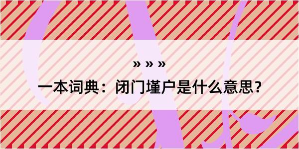 一本词典：闭门墐户是什么意思？