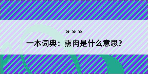 一本词典：熏肉是什么意思？