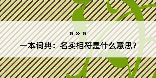 一本词典：名实相符是什么意思？