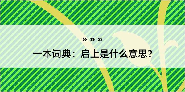 一本词典：启上是什么意思？