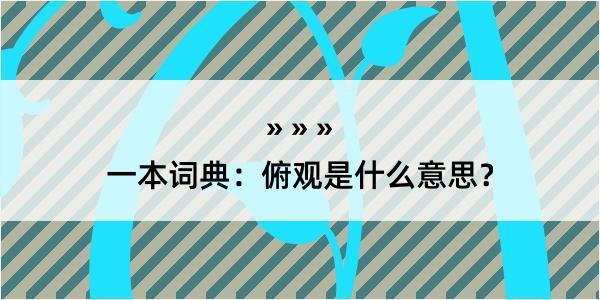 一本词典：俯观是什么意思？