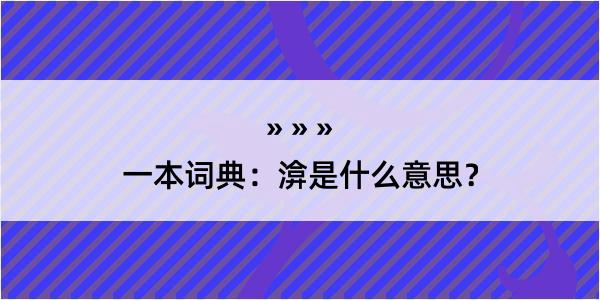 一本词典：渰是什么意思？