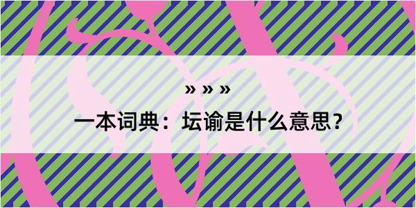 一本词典：坛谕是什么意思？