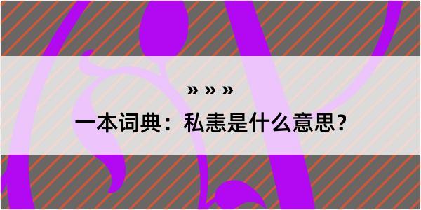 一本词典：私恚是什么意思？