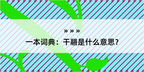 一本词典：干翮是什么意思？