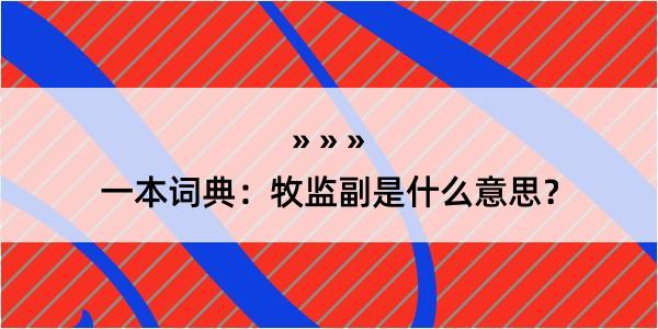 一本词典：牧监副是什么意思？