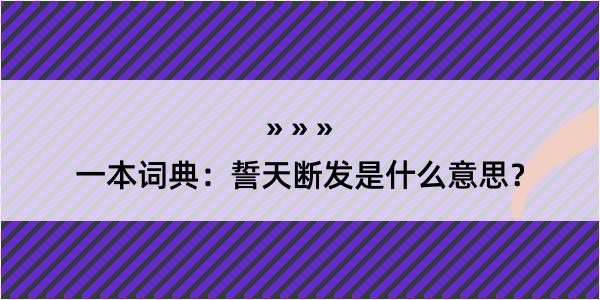 一本词典：誓天断发是什么意思？