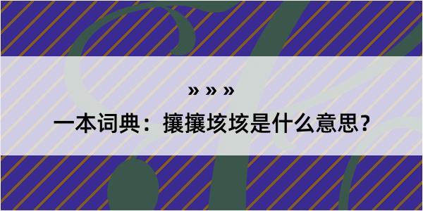 一本词典：攘攘垓垓是什么意思？