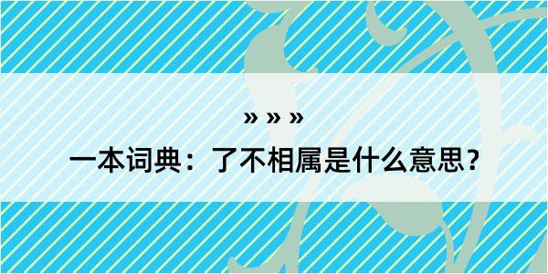 一本词典：了不相属是什么意思？