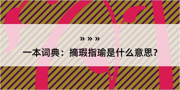 一本词典：摘瑕指瑜是什么意思？