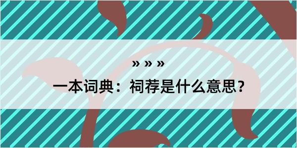 一本词典：祠荐是什么意思？