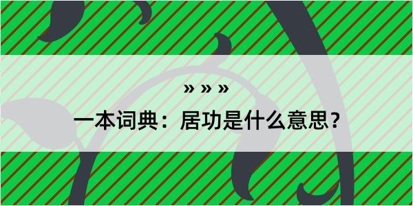 一本词典：居功是什么意思？