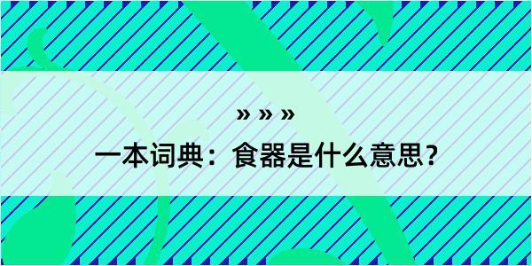 一本词典：食器是什么意思？