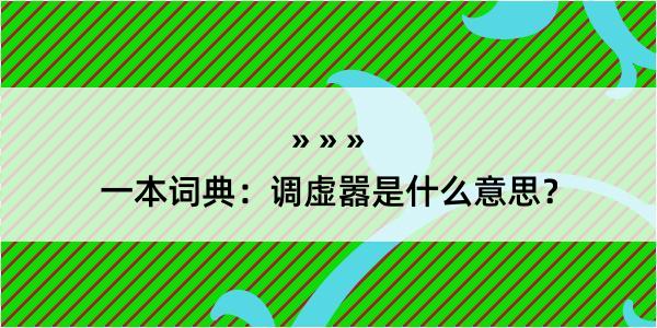 一本词典：调虚嚣是什么意思？