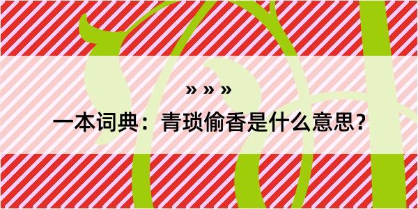 一本词典：青琐偷香是什么意思？