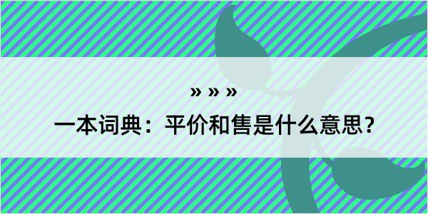 一本词典：平价和售是什么意思？